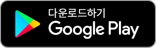 다운로드하기 Google Play